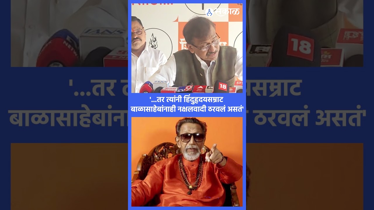 'त्यांनी बाळासाहेबांनाही नक्षलवादी ठरवलं असतं'| Sanjay Raut, Uraban Naxalist, Sakal News