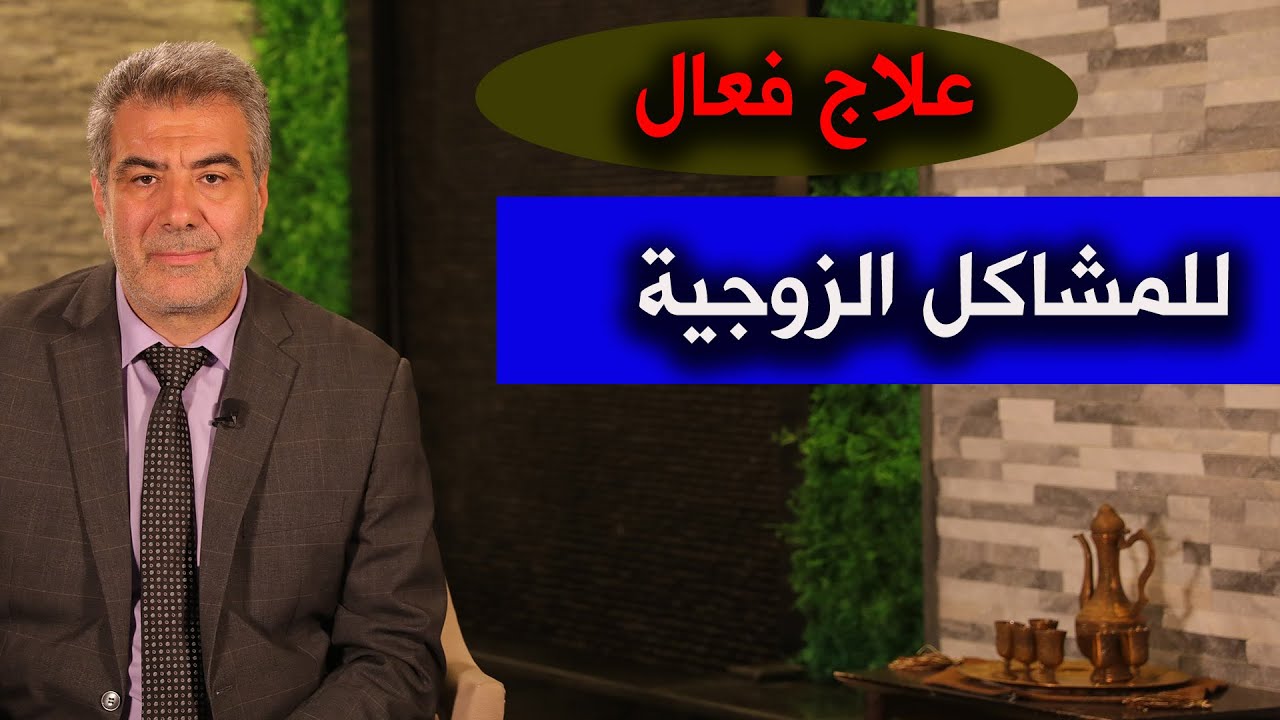 علاج فعال للطلاق والمشاكل الزوجية | عبدالدائم الكحيل