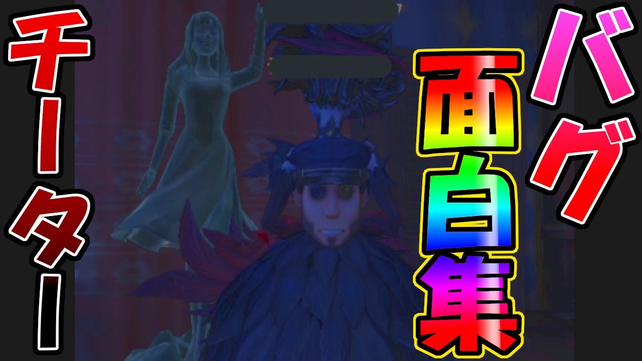 【第五人格】Twitterで募集した「バグ・おもしろ・チート」集　第３段【IdentityⅤ】
