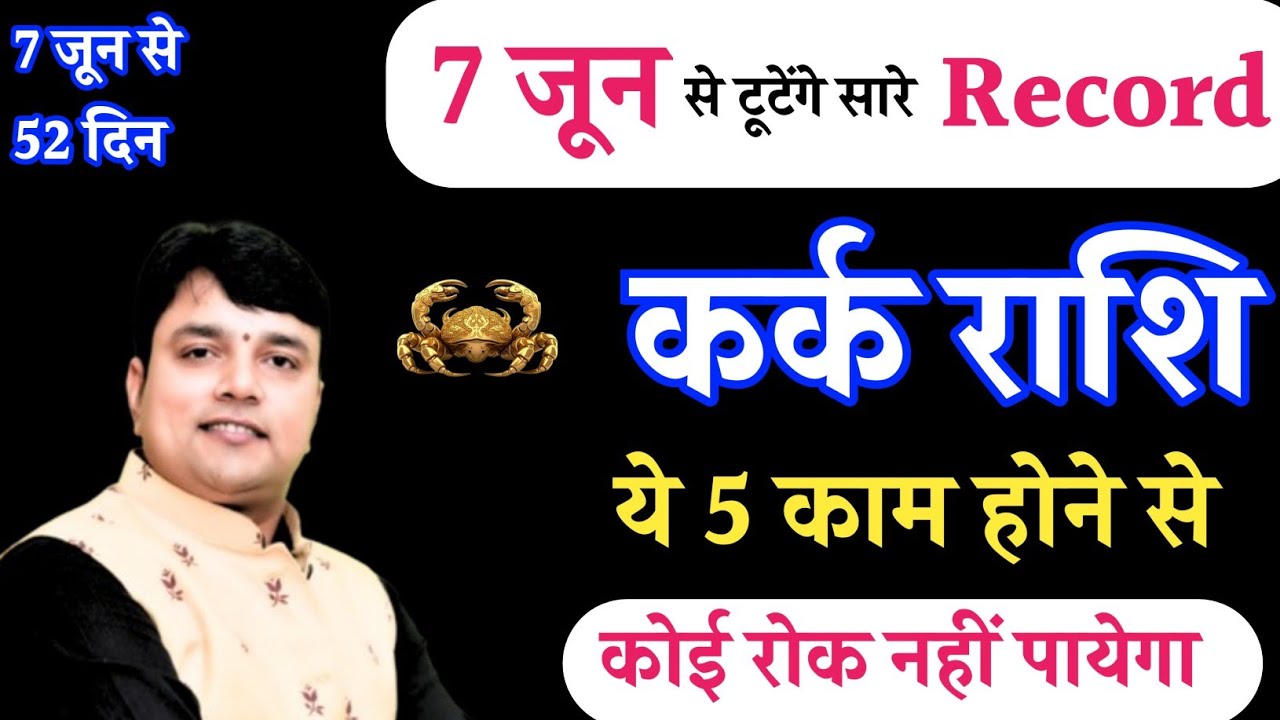 ||कर्क राशि|| 7 जून से टूटेंगे सारे Record || Kark Rashi Golden 52 Days of your Life
