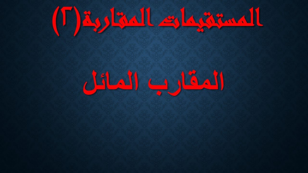 المستقيمات المقاربة(2) المقارب المائل ودراسة وضعه النسبي