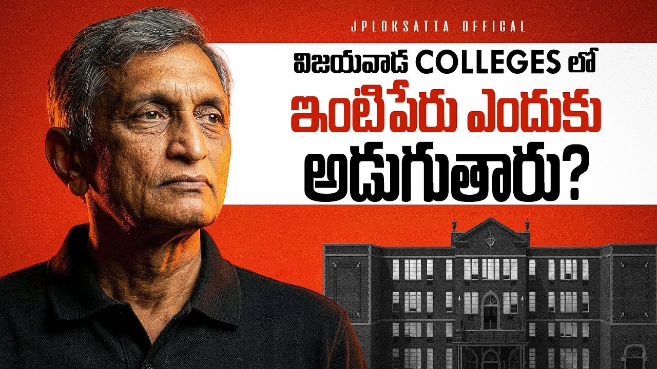 విజయవాడ Colleges లో ఇంటిపేరు ఎందుకు అడుగుతారు?