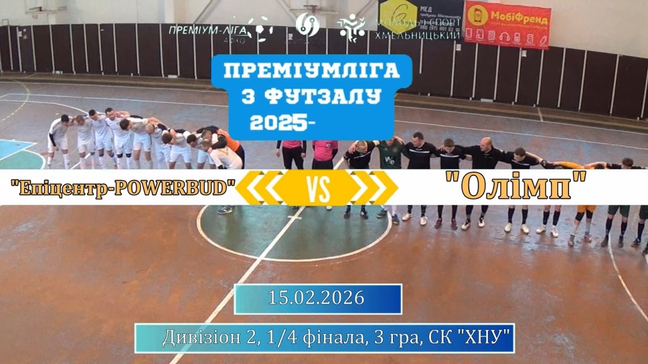 Епіцентр-POWERBUD - Олімп - 3:3, 3:5 пен., Дивізіон 2, 1/4 фінала, 3 гра (15.02.2026)