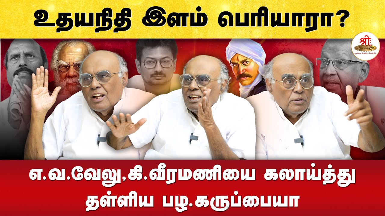 உதயநிதி இளம் பெரியாரா ? - எ.வ.வேலு,கி.வீரமணியை கலாய்த்து தள்ளிய பழ.கருப்பையா | #palakaruppiah |