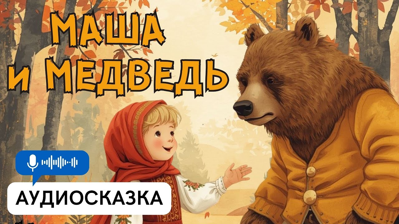 МАША И МЕДВЕДЬ, АУДИОСКАЗКА ДЛЯ ДЕТЕЙ