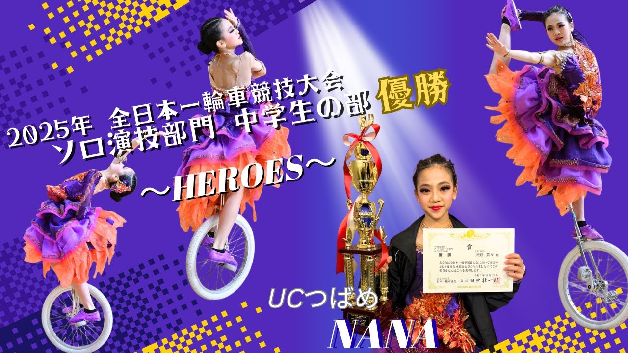 天野菜々◆2025年全日本一輪車競技大会ソロ演技優勝◆Heroes