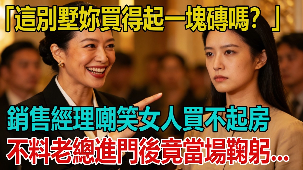 「這別墅妳買得起一塊磚嗎？」銷售經理嘲笑樸素女人買不起房，不料老總推門進來後，竟當場鞠躬...｜小婷說故事