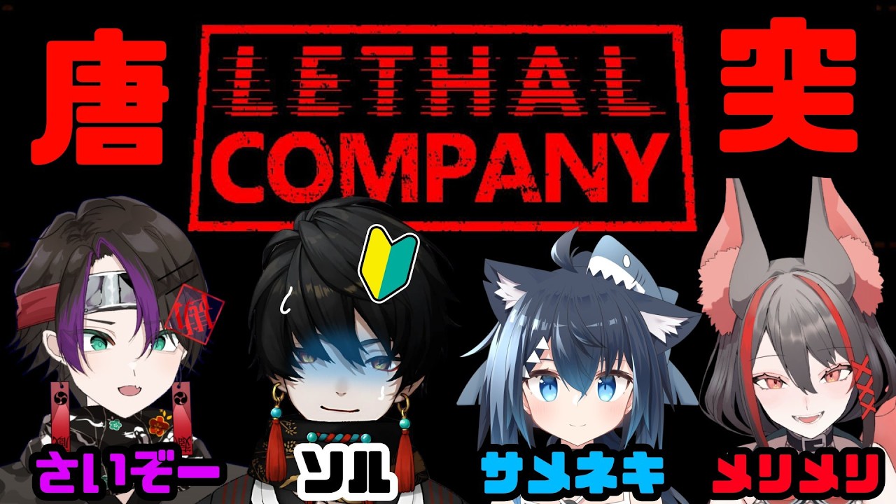 【Lethal Company】急遽配信！？　死なないように頑張る！コラボ【環ソル/ #新人vtuber 】