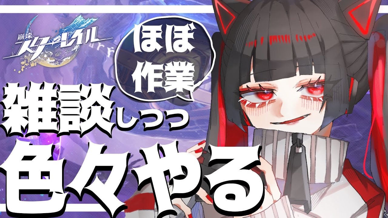 【崩壊スターレイル】雑談しつつマネウォとか厳選とかする【紅黒ハク。】