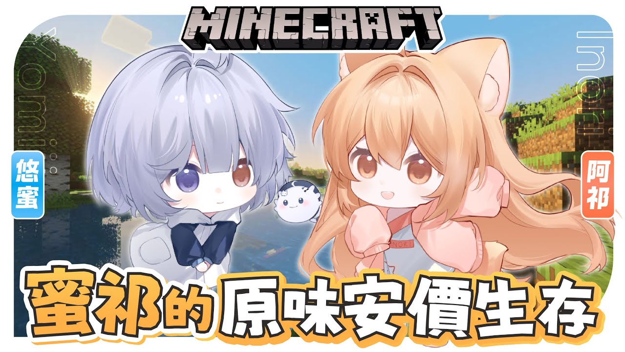 【麥塊安價 第十七集🔹】蜜祁生存 這一次要來挑戰突襲啦!!!  - 悠蜜Yomiii #馬來西亞vtuber #马来西亚vtuber