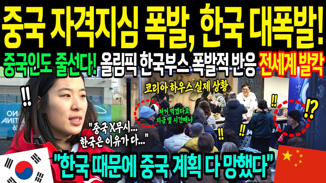 [해외감동사연] 중국, 한국에 자격지심 폭발했다! 밀라노 올림픽 한국과의 차별대우에 중국 발칵 뒤집힌 이유