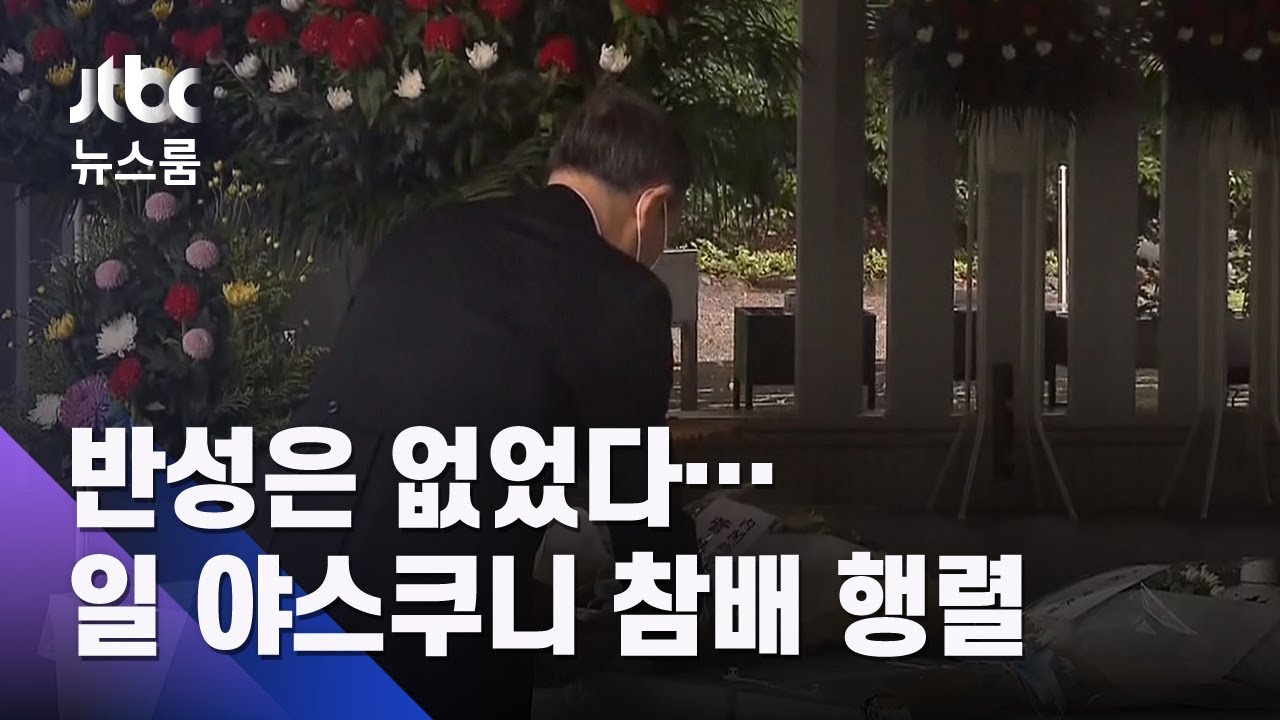 반성은 없었다…아베 야스쿠니신사 참배, 스가는 공물 헌납 / JTBC 뉴스룸