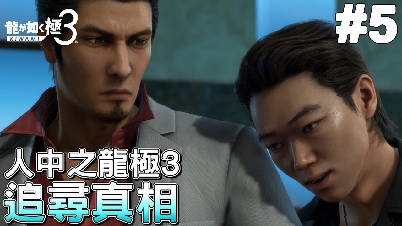 【人中之龍極3】#5 追尋真相! 誰才是真正的幕後黑手?｜ Yakuza Kiwami 3
