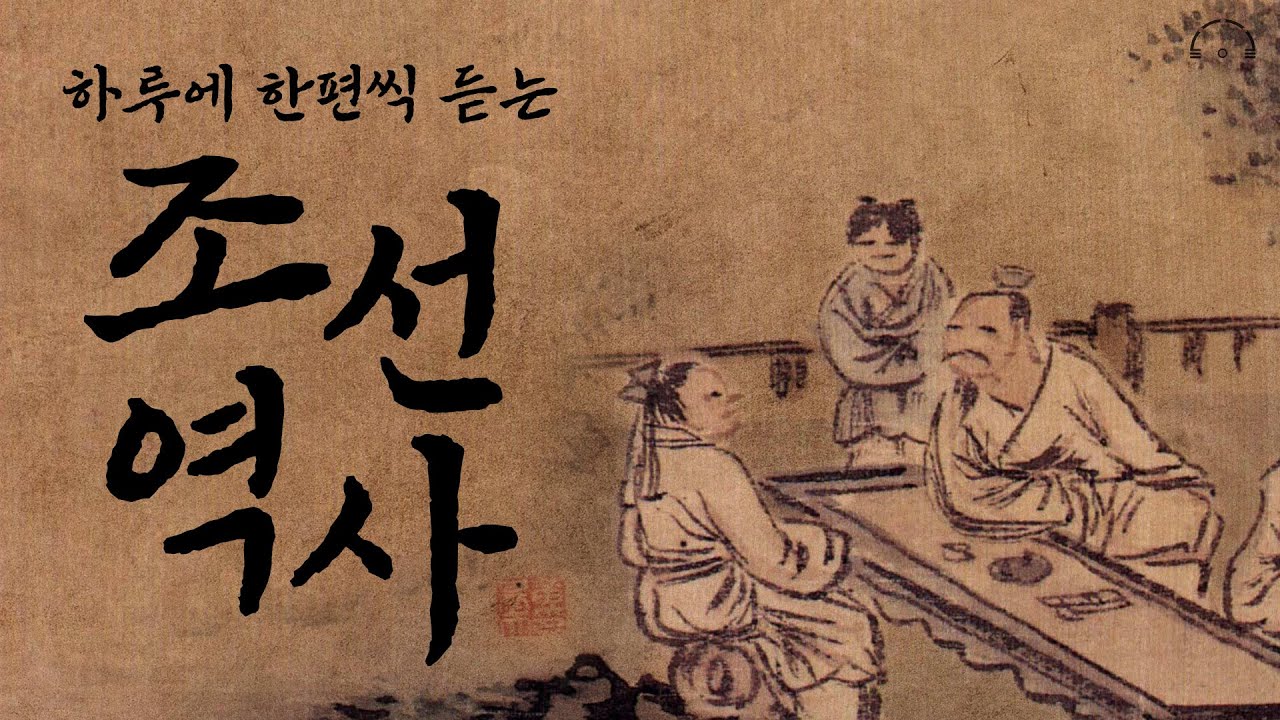 하루에 한편씩 듣는 조선역사 | 1일 1페이지 조선사 365 | 오디오북