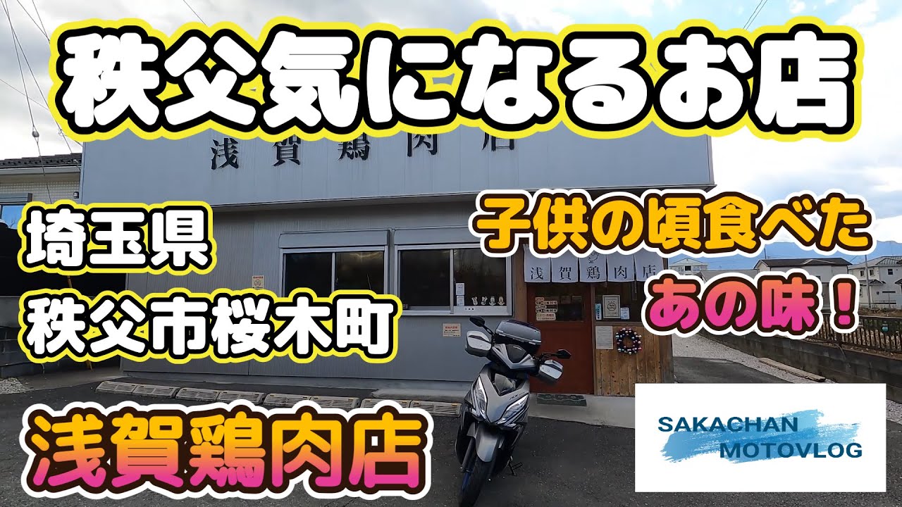 【秩父】気になるお店「浅賀鶏肉店 」Chichibu japan chicken shop 埼玉県秩父市桜木町に創業53年のからあげ屋さんです。
