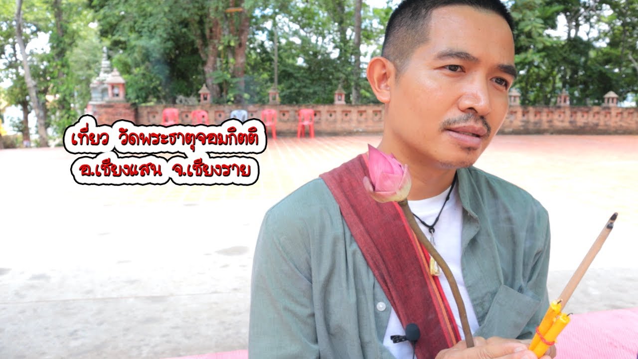 เที่ยว วัดพระธาตุจอมกิตติ เชียงแสน