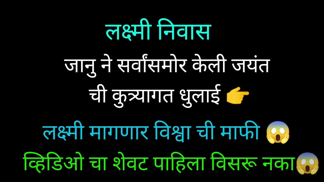 जानु ने सर्वांसमोर केली जयंत ची कुत्र्यागत धुलाई |लक्ष्मी निवास|Lakshmi Nivas Review 