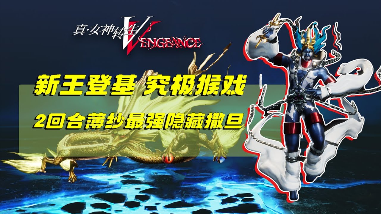 【定番作业】新王登基 2回合猴戏撒旦 | 真女神转生5 复仇一周目 禁香 | Satan 2 Turn stable kill | no incense | SMTV Vengeance
