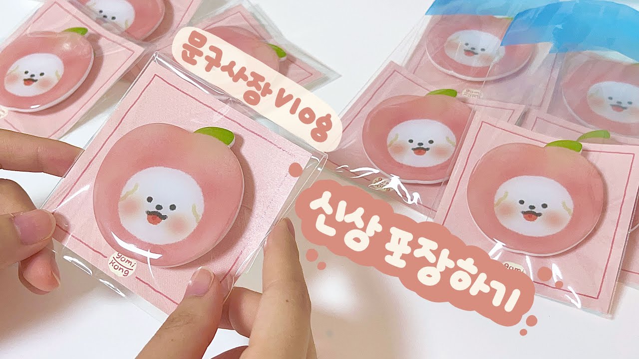 문구사장 포장 브이로그 | 신상 그립톡&스티커&키링 포장하기🎁✨ | 뽀시락뽀시락 포장 ASMR