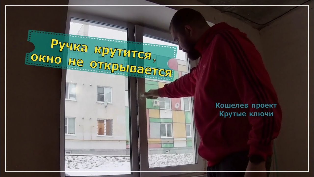 Ручка крутится, окно не открывается? Сломан основной запор! Ремонт окон в Кошелеве, Крутые ключи