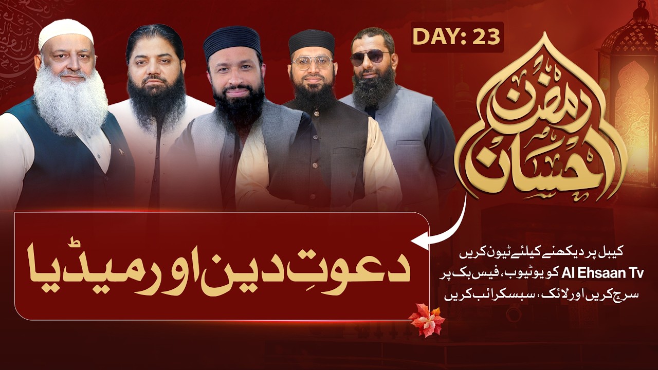 Ramzan Ehsaan | 23th Ramadan Iftar Transmission