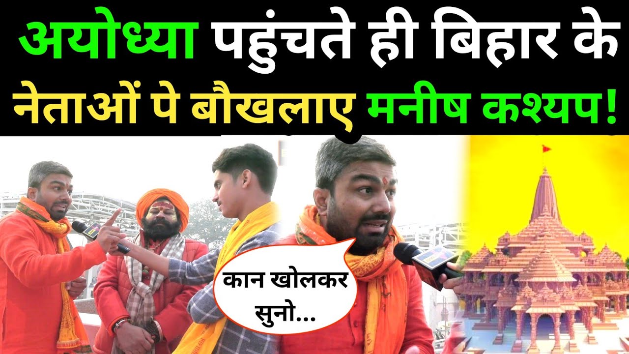 अयोध्या पहुंचते ही बिहार के नेताओं पे गुस्से से बौखलाए मनीष कश्यप! Ayodhya Ram Mandir Manish kashyap