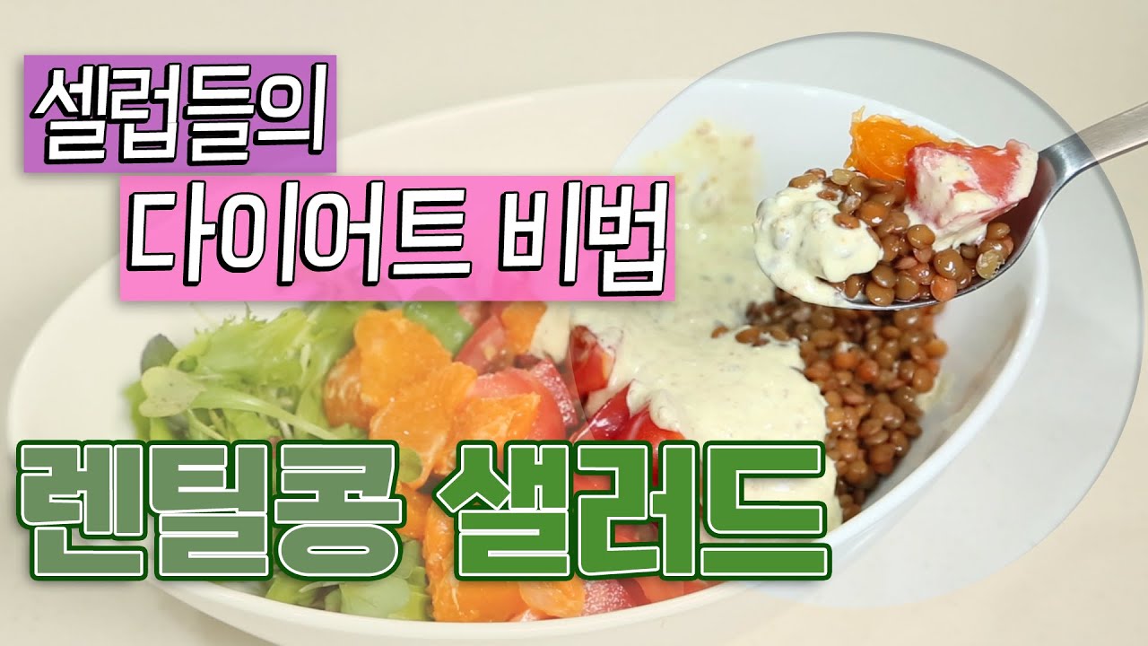 마음껏 먹어도 죄책감 제로! 꼬소한 단백질 부스터 ‘렌틸콩 샐러드!’