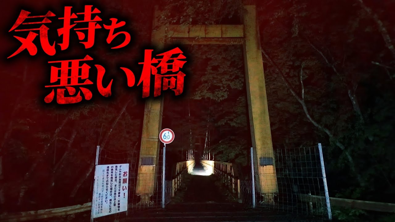 幽霊が出るといわれる「危険な橋」ここは何故ここまで怖いのか…。ひとり検証した結果…