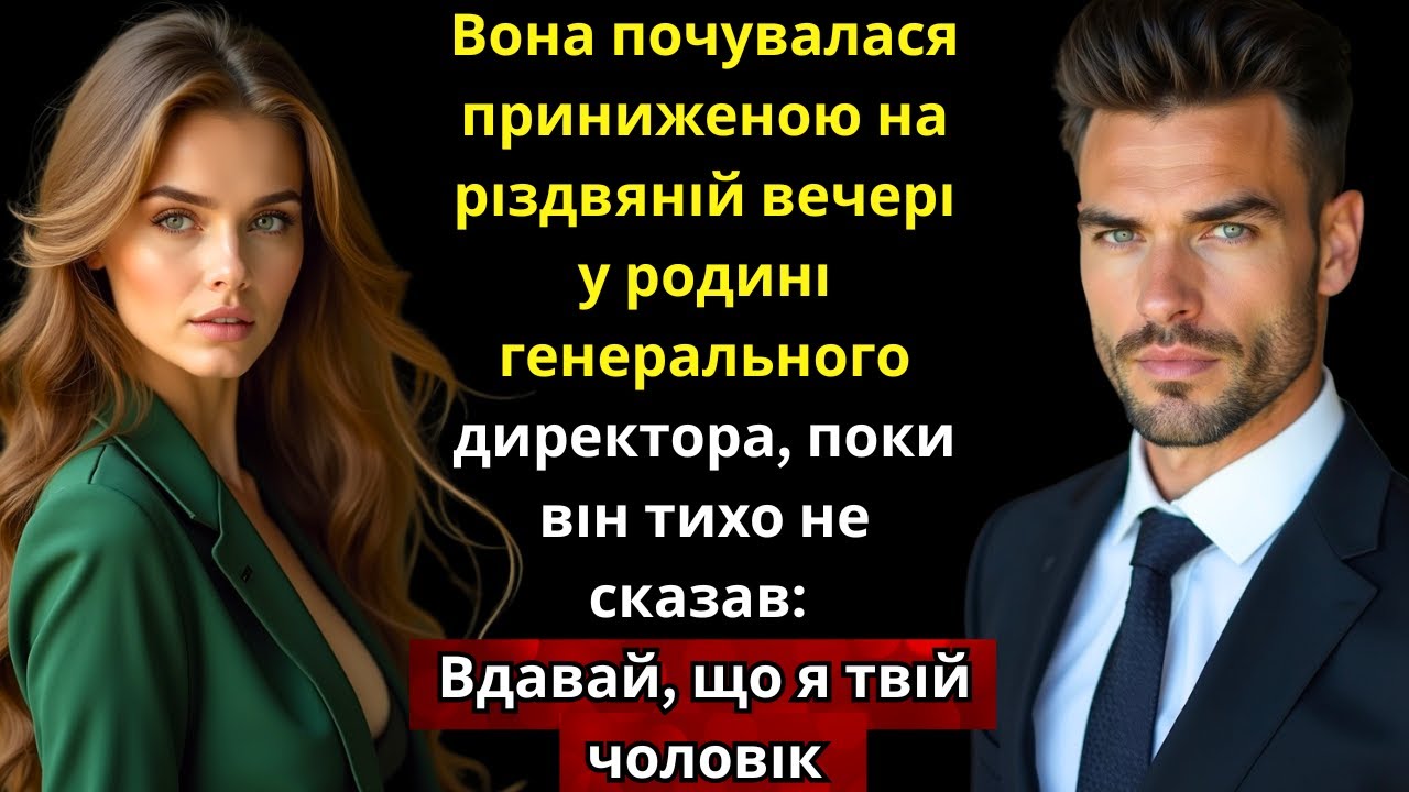 Вона ніяковіла на сімейній вечері CEO, поки він тихо не сказав: «Веди себе, як із чоловіком».
