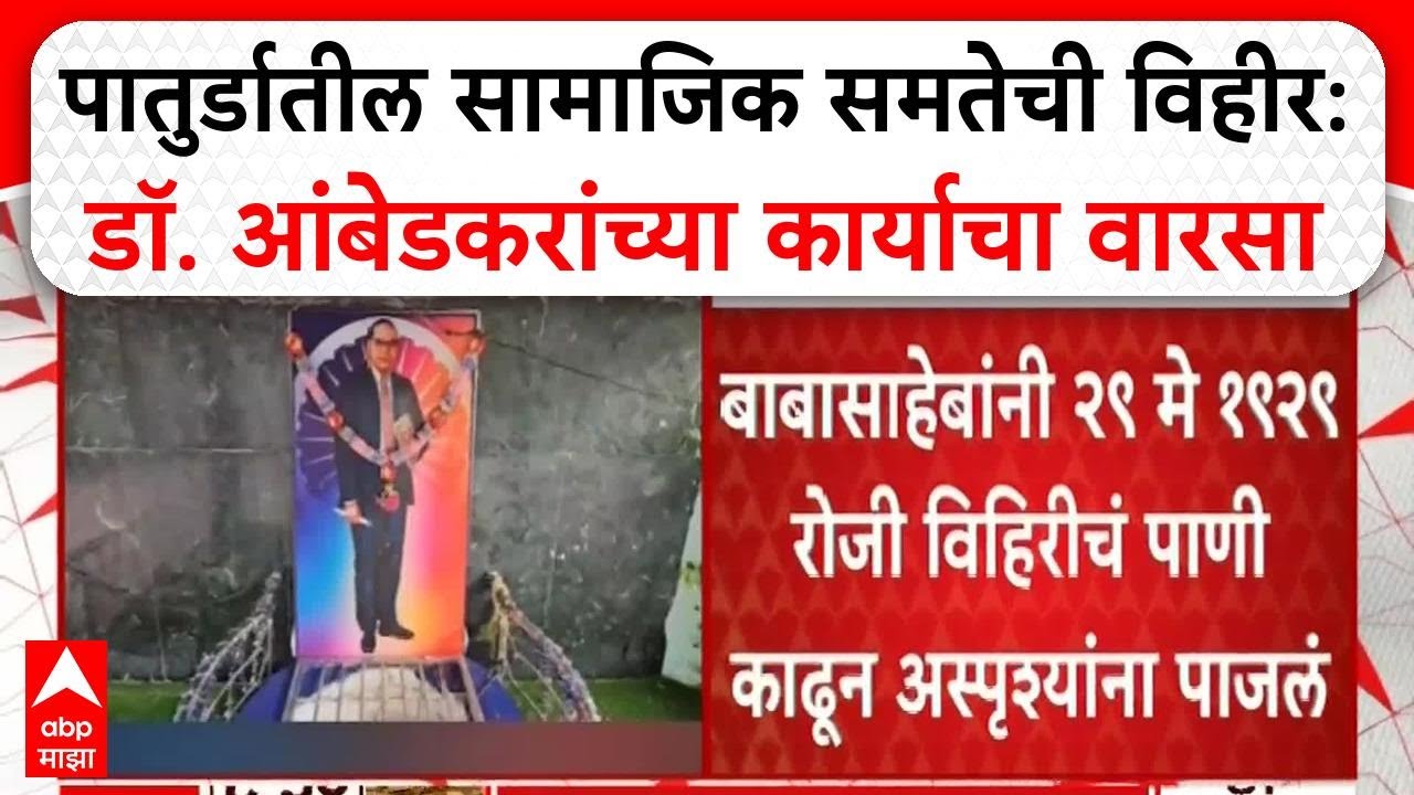 Buldhana News | बुलढाण्यातील पातुर्डात डॉ. आंबेडकरांच्या पदस्पर्श पावन भूमीचा सोहळा