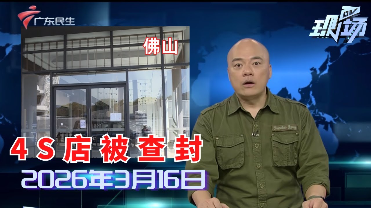 【DV现场】宝马经销商突然倒闭 多部门介入处理|游客称项目故障景区未提前通知 回应：系突发情况|养生馆充值消费 遭遇商家连环 “顶手”|20260316完整版 #粤语 #news
