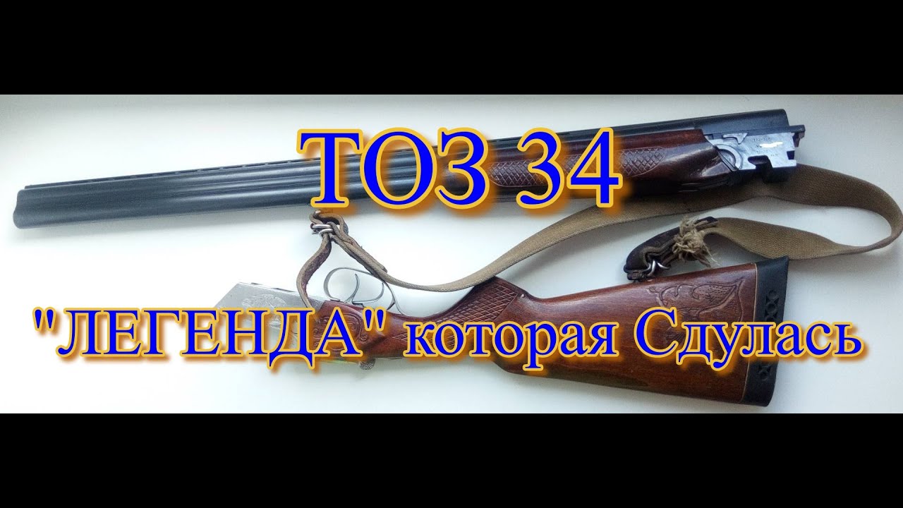 ТОЗ 34, 