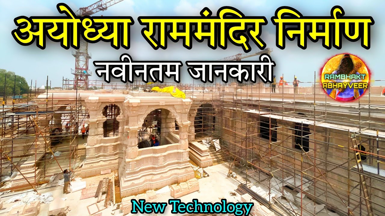 नई वैज्ञानिक तकनीक से राममंदिर निर्माण || RamMandir Construction latest Updates@RambhaktAbhayveer