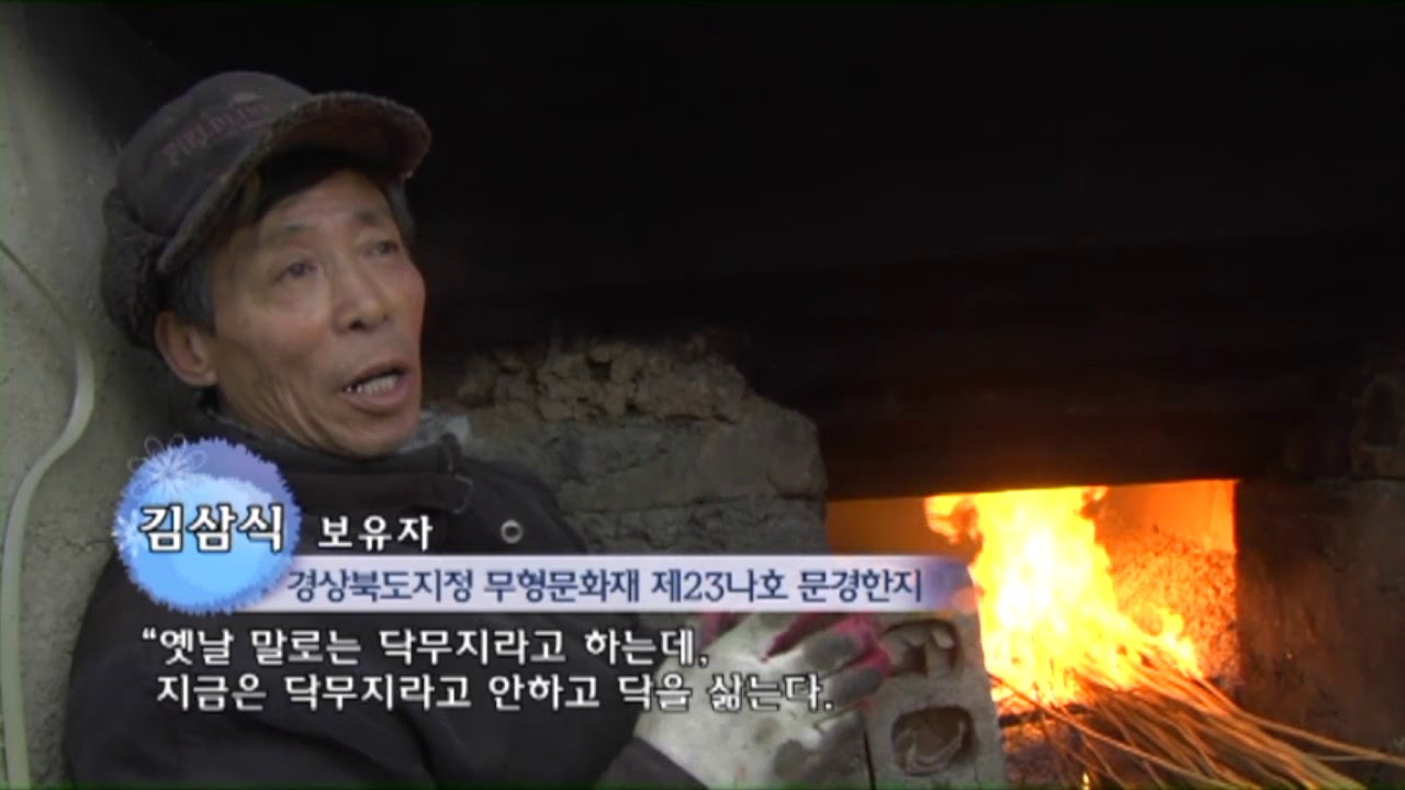 문경 한지 제조과정