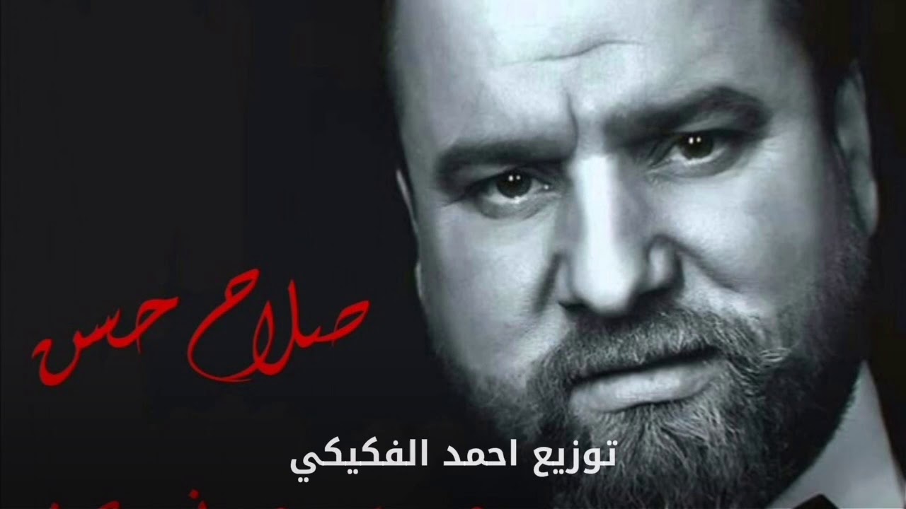 صلاح حسن حبيت وعيوني بجن موسيقى فقط .. توزيع