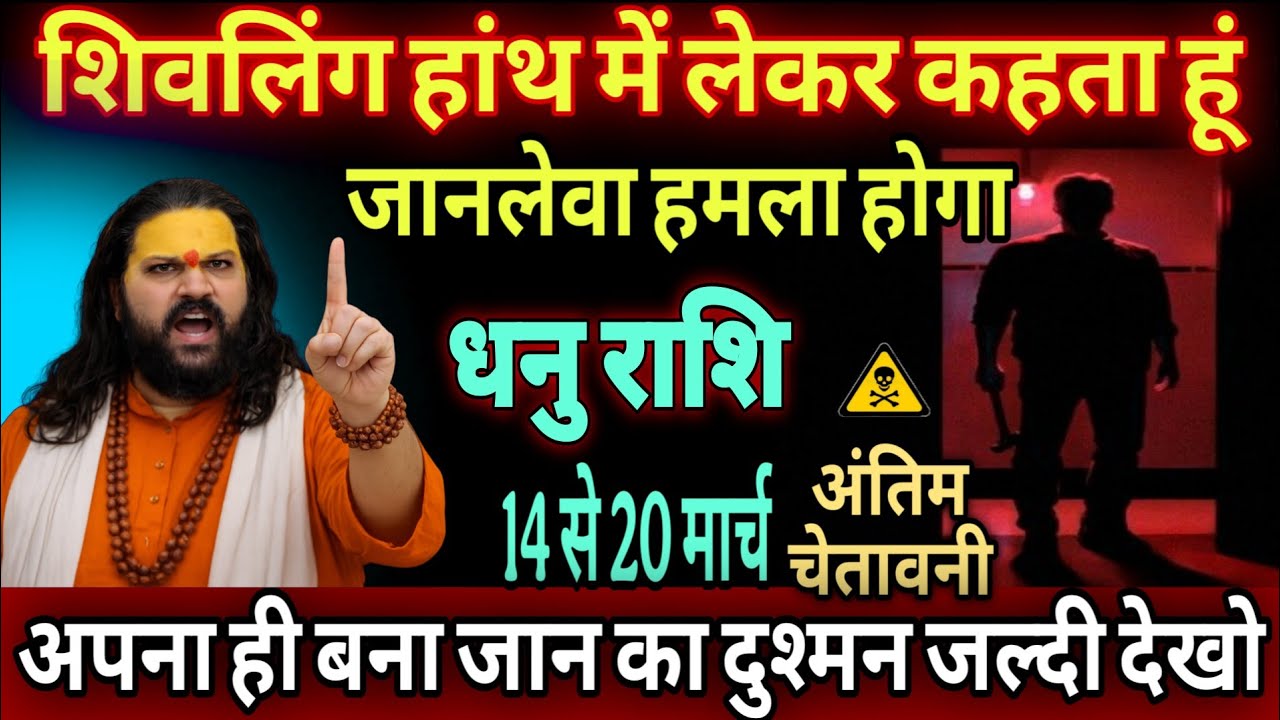 धनु राशि, 15,16,17,मार्च,  शिवलिंग की सौगंध खाकर कहता हूं यह घटना दिल दहला देगी