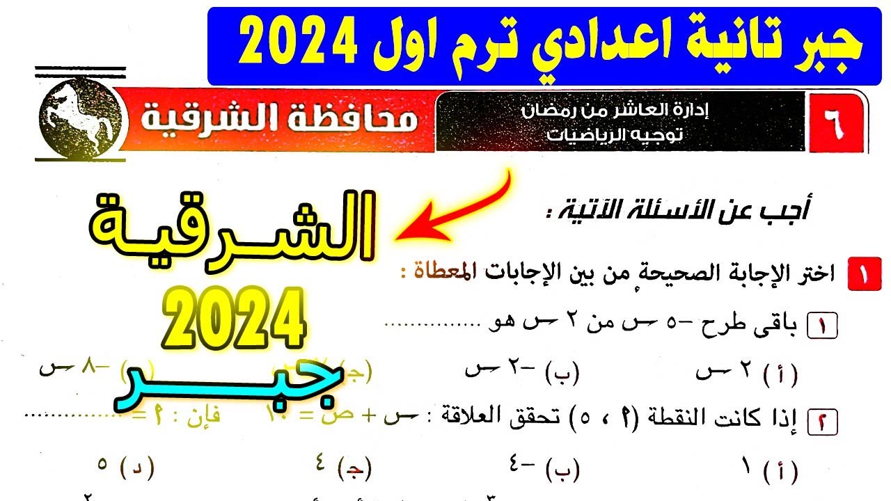 حل امتحان جبر الشرقية الصف الثاني الاعدادي الترم الاول | من كتاب المعاصر 2024