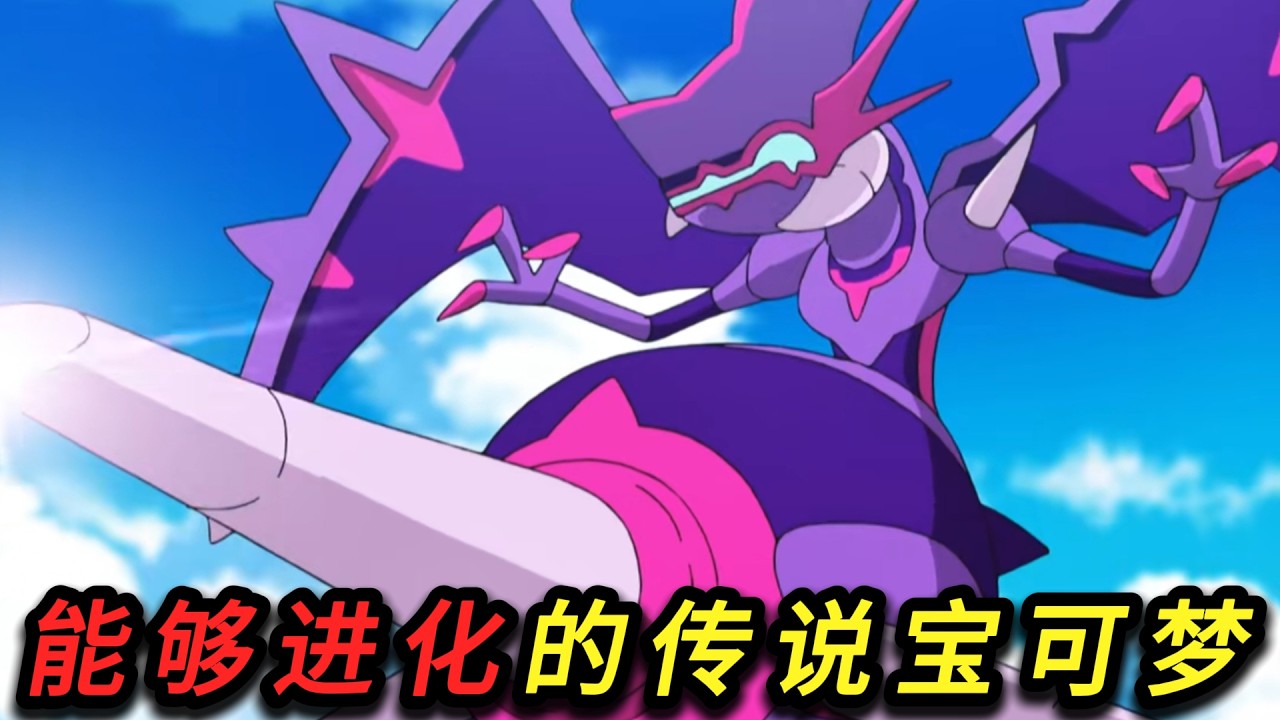 盘点所有能够进化的传说宝可梦！一共竟只有五只