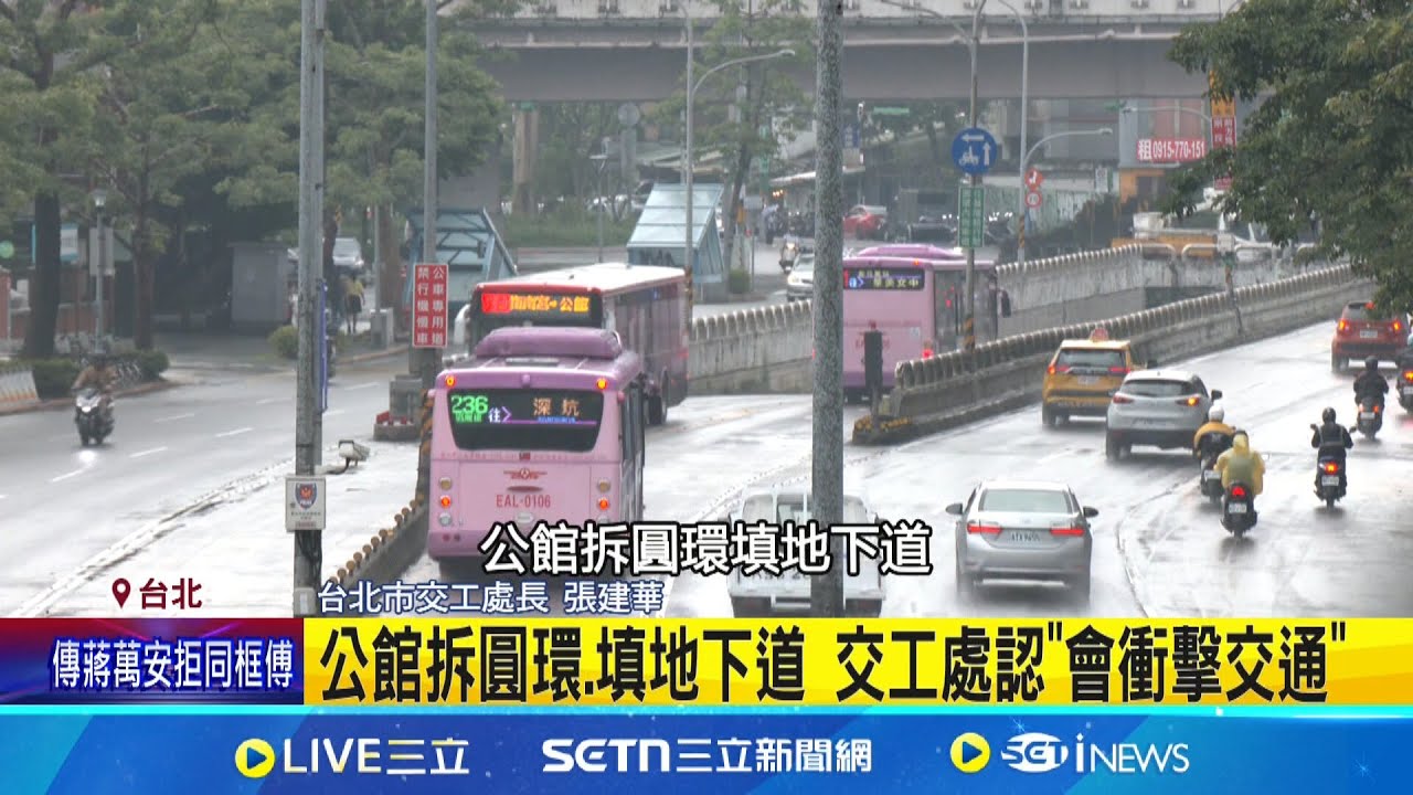 公館拆圓環.填地下道 交工處認