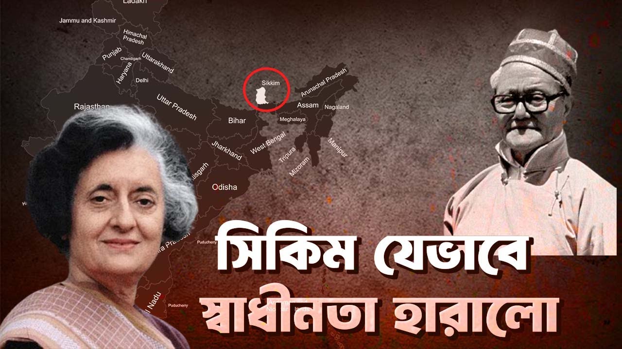 লেন্দুপ দর্জির বিশ্বাসঘাতকতা ও সিকিমের স্বাধীনতা হারানোর ইতিহাস | sikim history ।ইতিহাস  ও রাজনীতি
