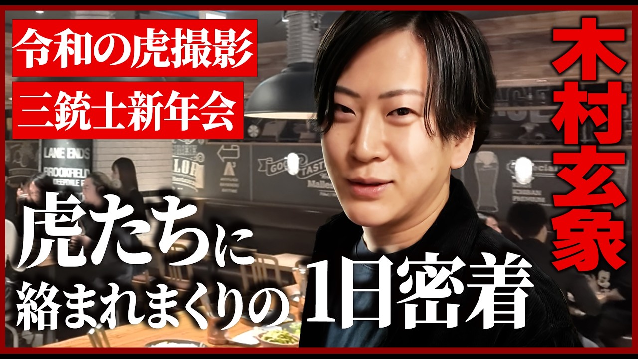 【怒涛】虎密着、そして因縁の相手とついに決着か？木村玄象の○○版令和の虎としての生き方とは