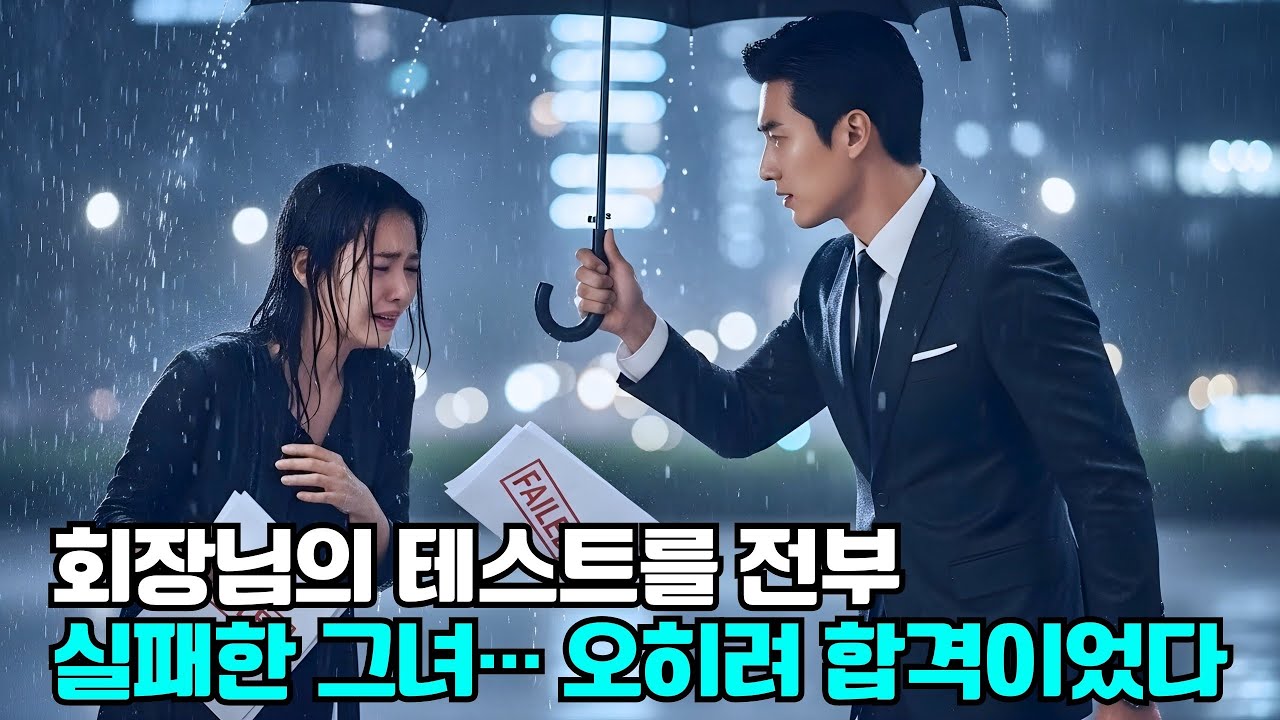 회장님의 테스트를 전부 실패한 그녀… 오히려 합격이었다