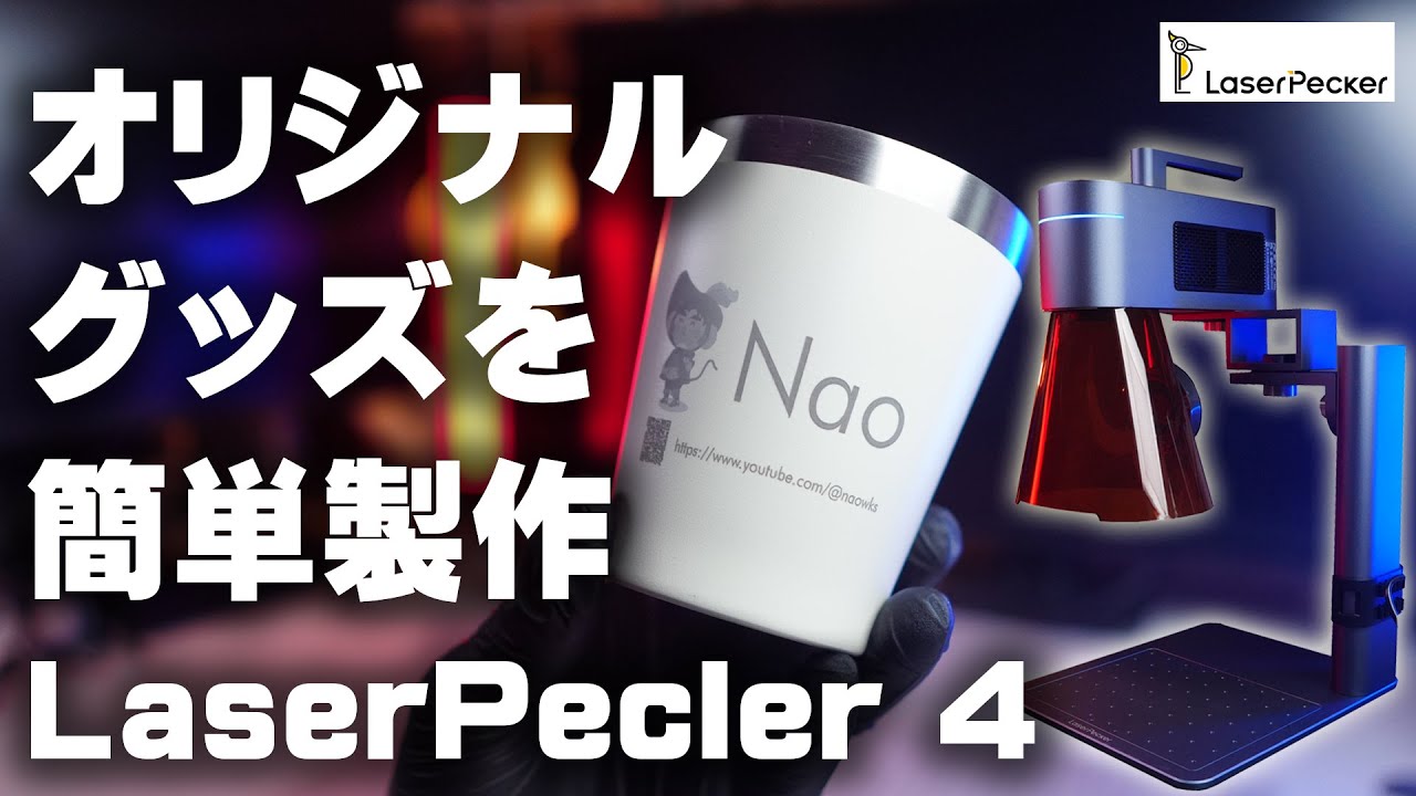オリジナルグッズ制作に最適 高性能レーザー彫刻機 LaserPecker 4 (LP4)