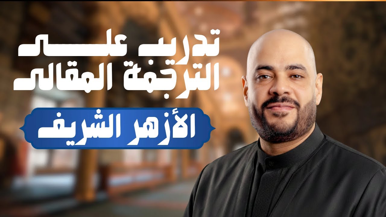 طلاب الأزهر، الترجمة مش حفظ… الترجمة مهارة، وفي الفيديو ده هتتدرب عليها عملي خطوة بخطوة 🔥