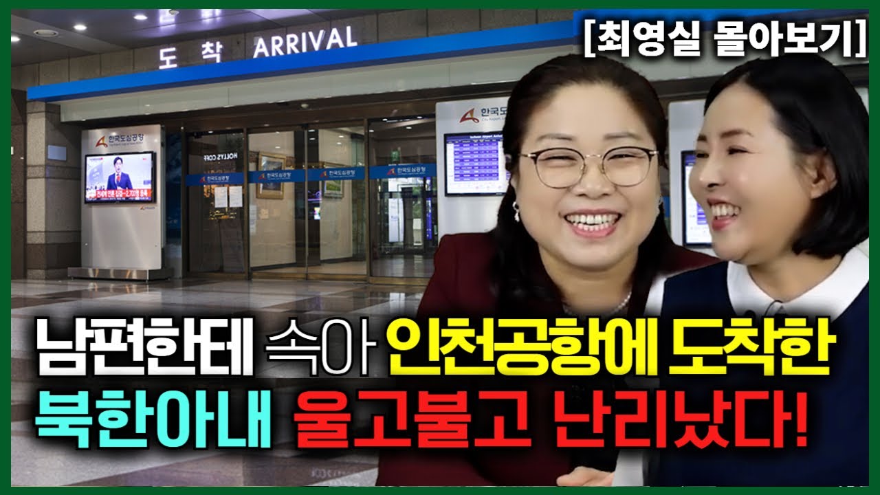 [최영실 몰아보기] 남편한테 속아 한국에 온 북한 아내 아들과 울고불고 난리 났다!