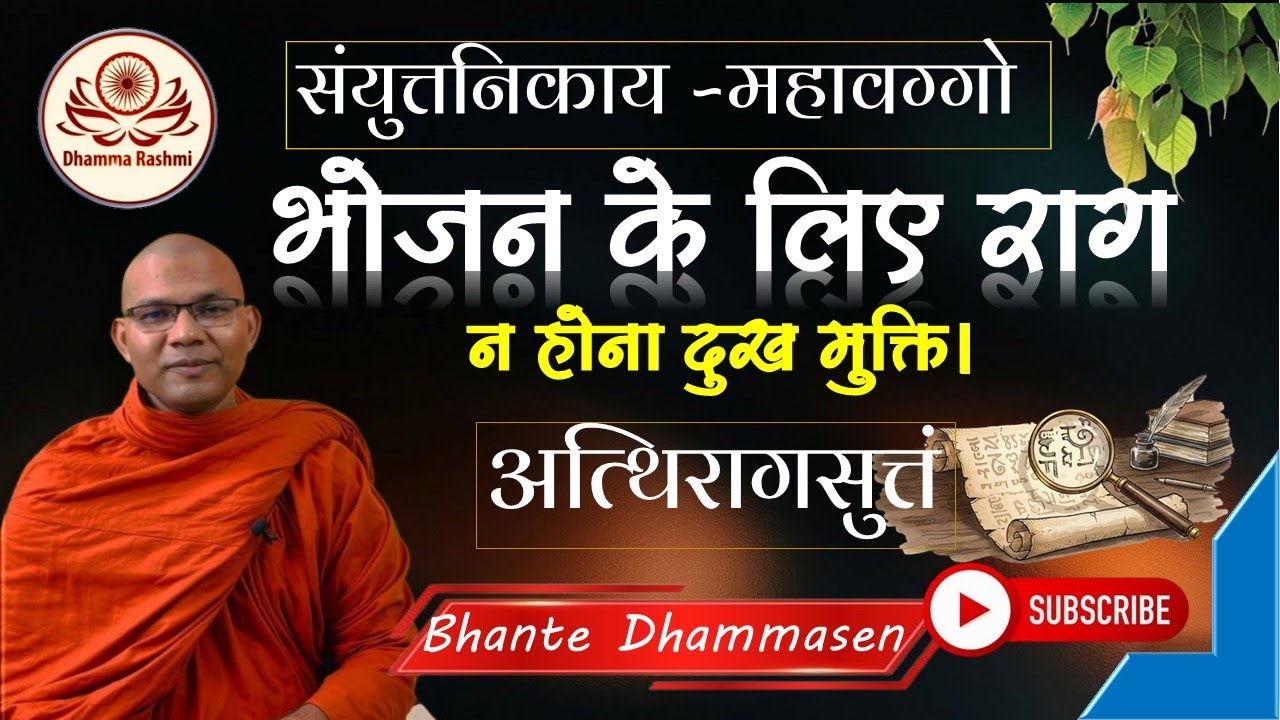 भोजन के लिए राग न होना दुख मुक्ति।अत्थिरागसुत्तं Atthirāga Sutta संयुक्त निकाय SN-Bhante Dhammasen 