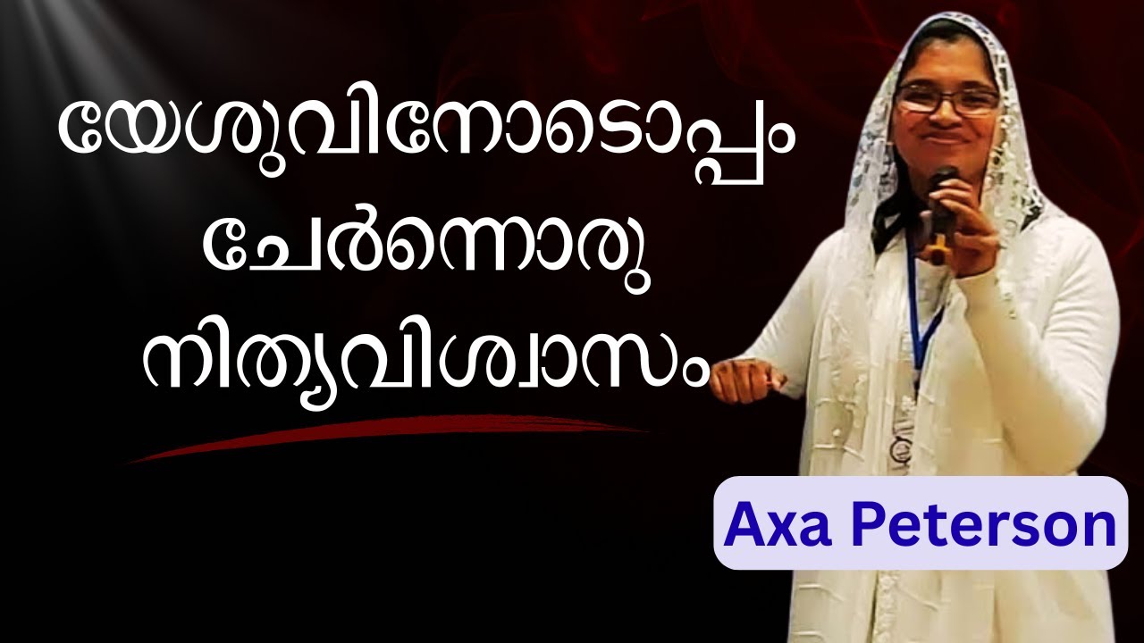 യേശുവിനോടൊപ്പം ചേർന്നൊരു നിത്യവിശ്വാസം || Sis. Axa Peterson