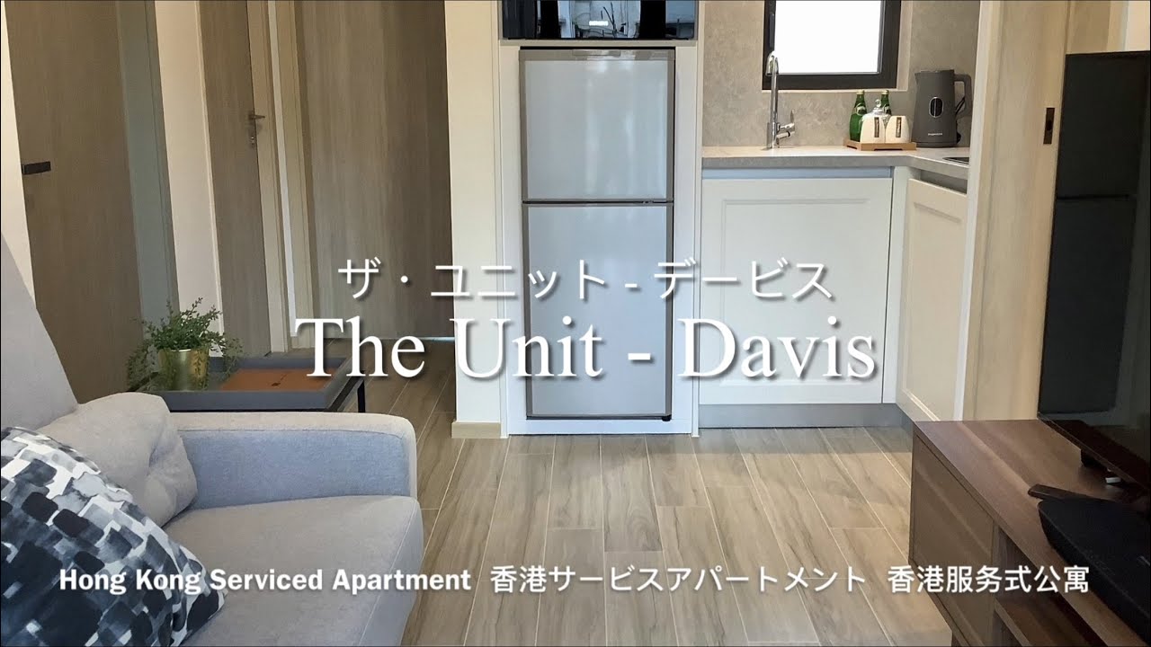 【ザ・ユニット - デービス The Unit - Davis 物件内覧】香港サービスアパートメント Hong Kong Serviced Apartment 香港服务式公寓 2022年7月