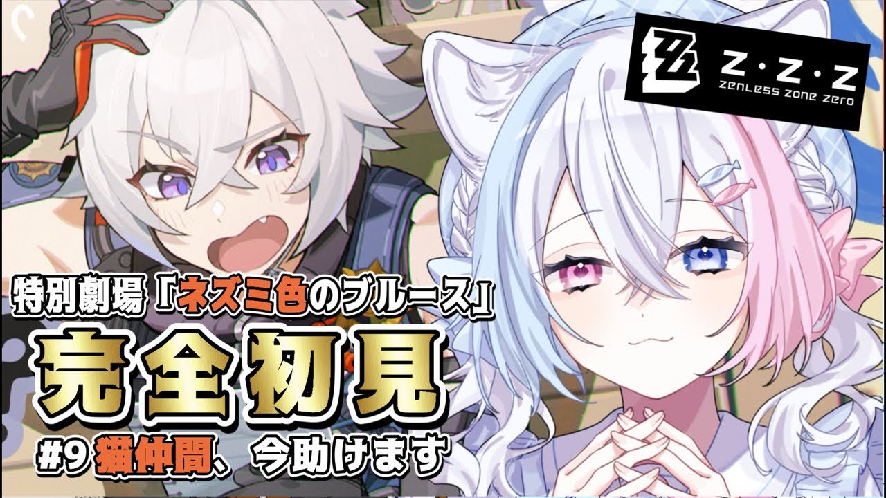 【#ゼンゼロ】完全初見🔰／メインストーリーやります！Part9／猫仲間、助けますよ～！🚨