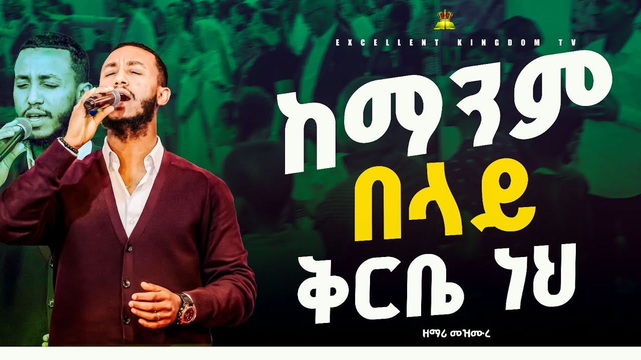 ከማንም  በላይ ቅርቤ /ልዩ አምልኮ// ከዘማሪ መዝሙረ  ጋር //New Live Worship // @FaresPropheticChurc ​